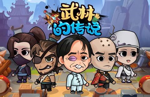 武林的传说[图1]