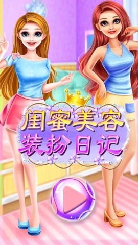 闺蜜美容装扮日记[图1]