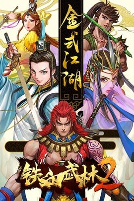 铁血武林2[图1]