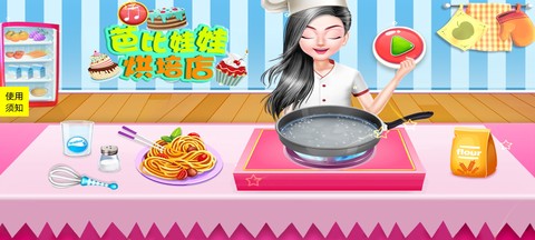 芭比娃娃烘培店图2