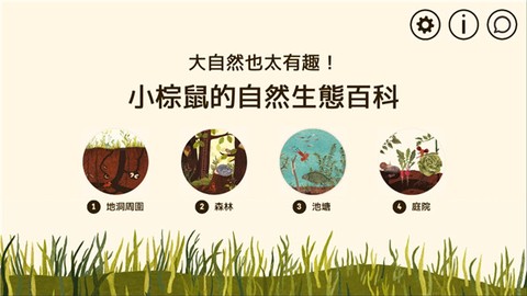 小棕鼠的自然生态百科图2