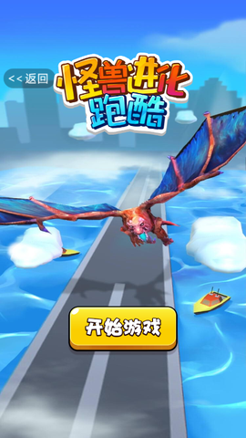 怪兽进化跑酷图1