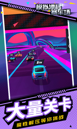 模拟漂移赛车场[图1]