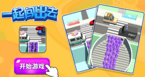 一起闯出去[图1]