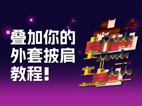 我的世界披风怎么弄[图1]