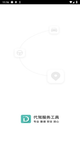 代驾助手图1