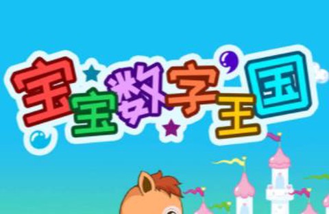 宝宝数字王国[图1]