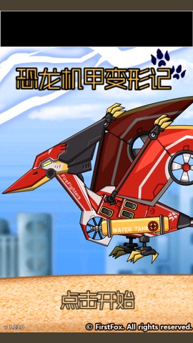 恐龙机甲变形记图1