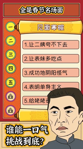 春节模拟器图2