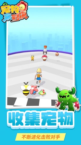 宠物来对决图1