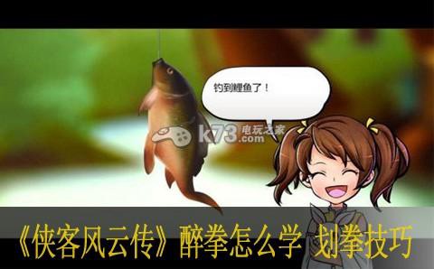 侠客风云传醉拳怎么学[图2]