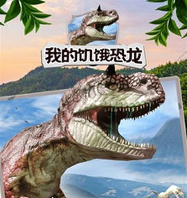 我的饥饿恐龙[图1]
