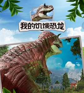 我的饥饿恐龙[图2]
