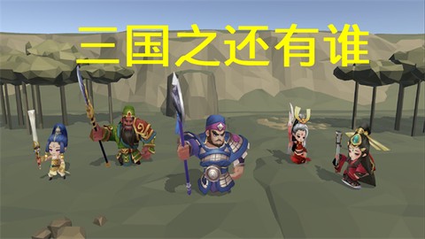 三国之还有谁[图1]