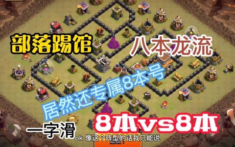 部落冲突龙流怎么打