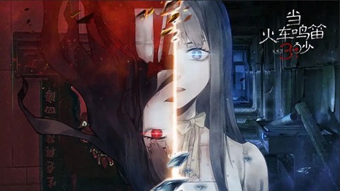 当火车鸣笛三秒[图1]