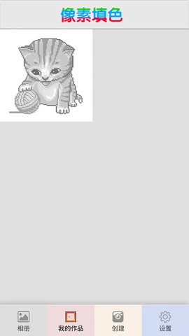 像素填色涂鸦大师[图5]