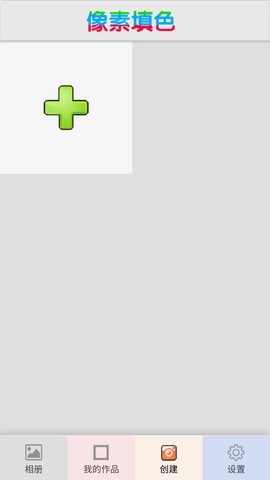 像素填色涂鸦大师[图6]