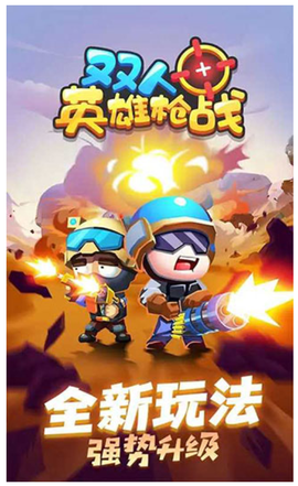 双人英雄枪战[图1]