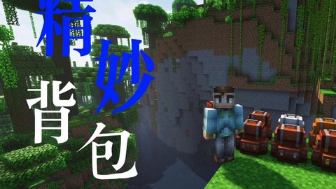 我的世界怎么做背包