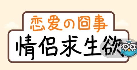 情侣求生欲[图1]