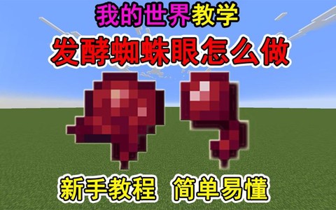 我的世界蜘蛛眼怎么发酵[图2]