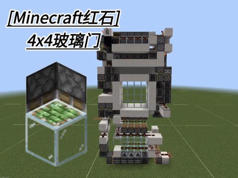 我的世界玻璃门怎么做
