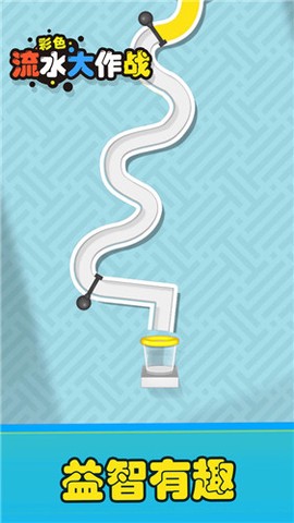 彩色流水大作战图1