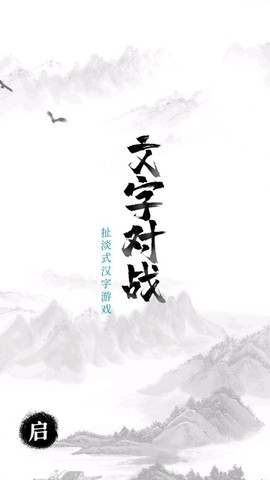 文字对战图1