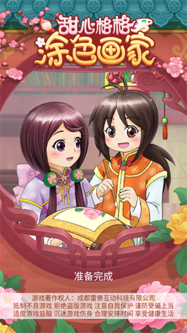 甜心格格涂色画家[图1]