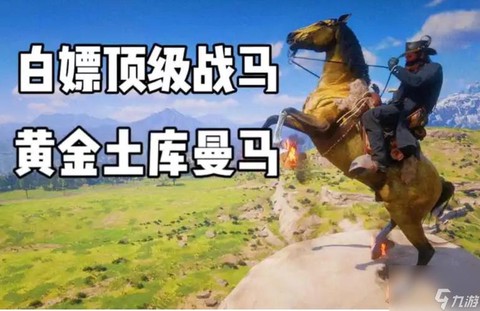 荒野大镖客战马怎么领
