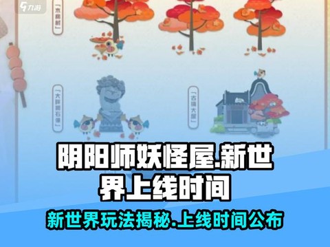 阴阳师妖怪屋探索怎么玩[图2]