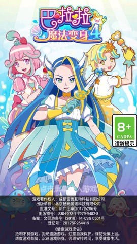 巴啦啦魔法变身4图2