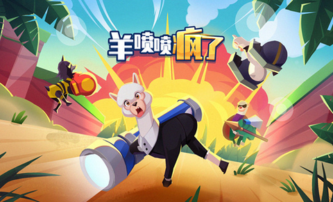 羊喷喷疯了[图1]