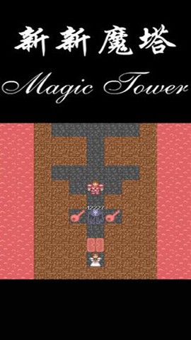 新新魔塔图1