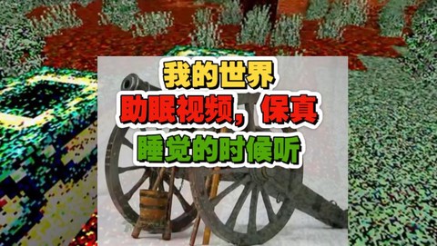 我的世界睡觉怎么睡