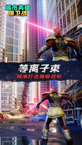 城市英雄保卫战[图1]