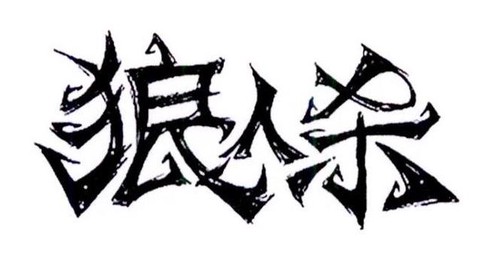 狼人杀字体怎么设置[图1]