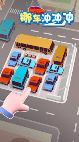 挪车冲冲冲[图1]