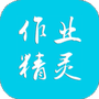 作业精灵下载