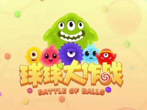 球球大作战什么是py