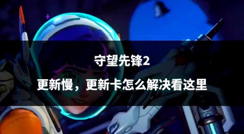 守望先锋更新的什么时候[图1]