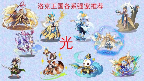 洛克王国光系克什么系[图1]