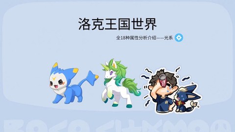 洛克王国光系克什么系[图2]