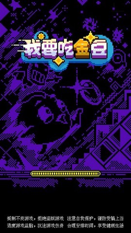 我要吃金豆[图1]