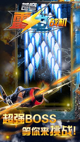 苍穹雷电战机图2