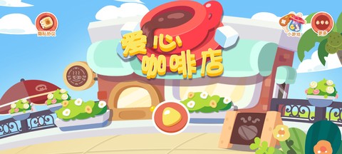 宝宝爱心咖啡店图2