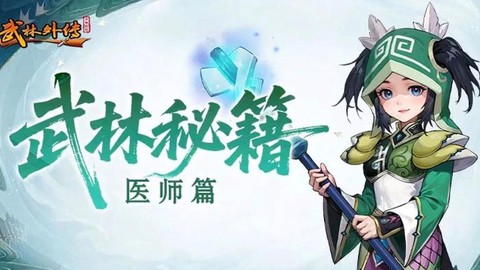 武林外传医生什么门派[图2]