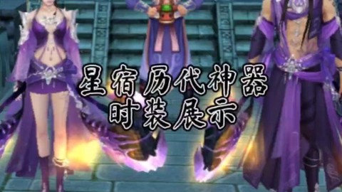 天龙八部星宿用什么神器[图1]