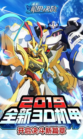 未来机甲决战图1